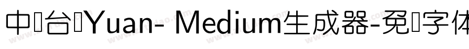 中国台湾Yuan- Medium生成器字体转换